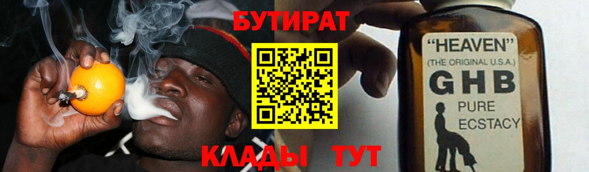 Бутират  БУТИРАТ жидкий экстази  Вход с VPN  Южноуральск 